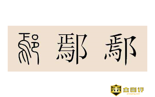 鄢怎么读？鄢颇怎么读？鄢陵怎么读？