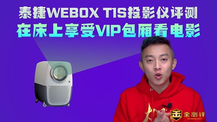 【金测评】【视频】泰捷WEBOX T1S投影仪深度评测：千元级的投影仪也能享受小型VIP包厢看电影