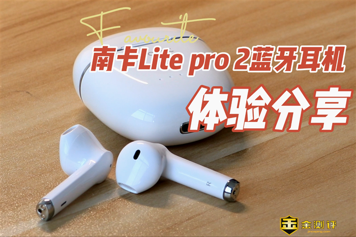 【金测评】南卡Lite Pro 2：声颜俱佳，适合送礼的耳机测评种草