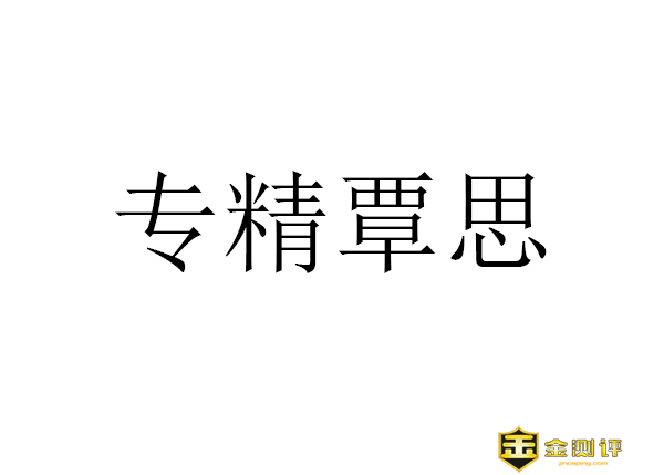 【金测评】专精覃思的意思是什么?专精覃思下一句是什么?